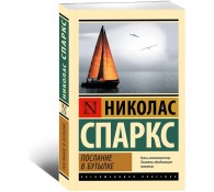 Послание в бутылке
