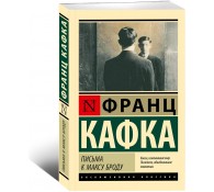 Письма к Максу Брод