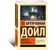 Комната кошмаров