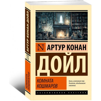 Комната кошмаров