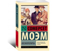 Космополиты