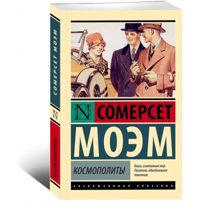 Космополиты