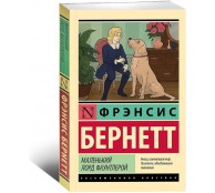 Маленький лорд Фаунтлерой