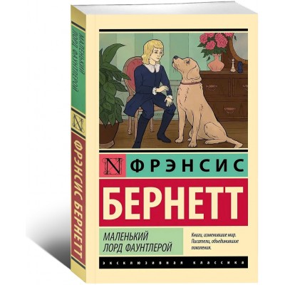 Маленький лорд Фаунтлерой