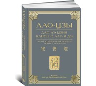 Дао дэ цзин. Канон о Дао и дэ