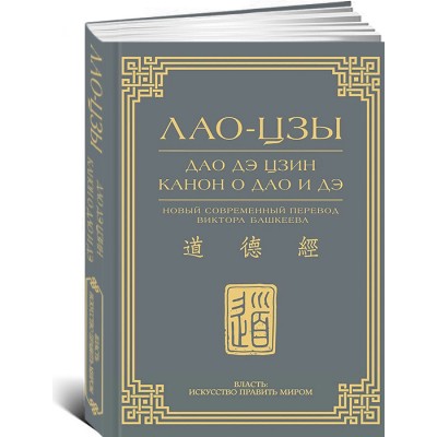 Дао дэ цзин. Канон о Дао и дэ