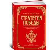 Михаил Кутузов: стратегия побед