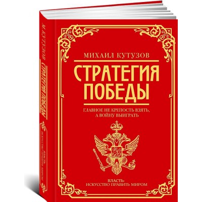 Михаил Кутузов: стратегия побед
