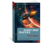 Угли войны