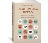 Экономика всего. Институты и общество: жизнь по правилам и без