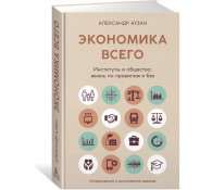 Экономика всего. Институты и общество: жизнь по правилам и без