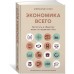 Экономика всего. Институты и общество: жизнь по правилам и без Экономика всего. Институты и общество: жизнь по правилам и без
