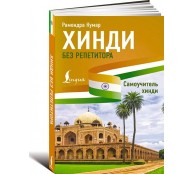 Хинди без репетитора. Самоучитель хинди