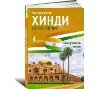 Хинди без репетитора. Самоучитель хинди