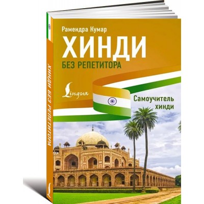 Хинди без репетитора. Самоучитель хинди