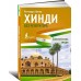 Хинди без репетитора. Самоучитель хинди
