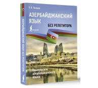 Азербайджанский язык без репетитора. Самоучитель азербайджанского языка Азербайджанский язык без репетитора. Самоучитель азербайджанского языка