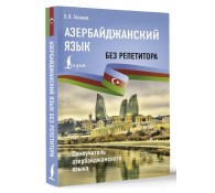 Азербайджанский язык без репетитора. Самоучитель азербайджанского языка Азербайджанский язык без репетитора. Самоучитель азербайджанского языка