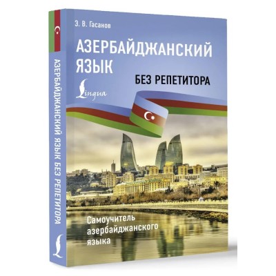 Азербайджанский язык без репетитора. Самоучитель азербайджанского языка Азербайджанский язык без репетитора. Самоучитель азербайджанского языка