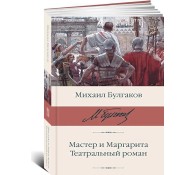 Мастер и Маргарита. Театральный роман