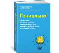 Гениально! От Пикассо до Стива Джобса: как раскрыть свой творческий потенциал и добиться успеха Гениально! От Пикассо до Стива Джобса: как раскрыть свой творческий потенциал и добиться успеха