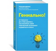 Гениально! От Пикассо до Стива Джобса: как раскрыть свой творческий потенциал и добиться успеха