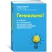 Гениально! От Пикассо до Стива Джобса: как раскрыть свой творческий потенциал и добиться успеха Гениально! От Пикассо до Стива Джобса: как раскрыть свой творческий потенциал и добиться успеха