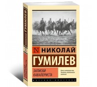 Записки кавалериста