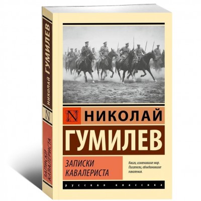 Записки кавалериста