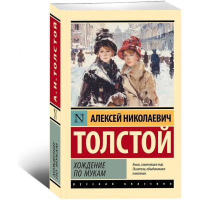 Хождение по мукам
