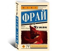 Чужак