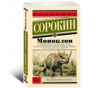 Моноклон