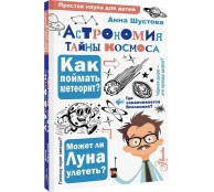Астрономия. Тайны космоса