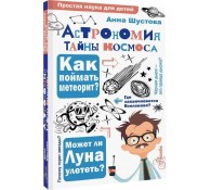 Астрономия. Тайны космоса Астрономия. Тайны космоса