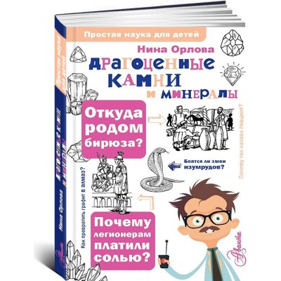 Драгоценные камни и минералы