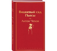 Вишневый сад. Пьесы Вишневый сад. Пьесы