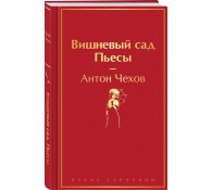 Вишневый сад. Пьесы