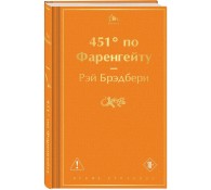 451' по Фаренгейту