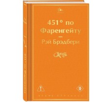 451' по Фаренгейту