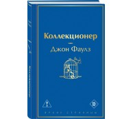 Коллекционер