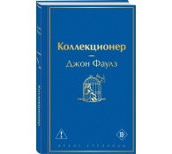 Коллекционер