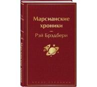 Марсианские хроники