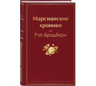 Марсианские хроники