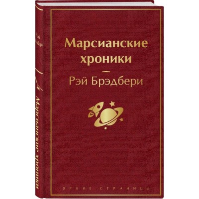 Марсианские хроники