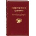 Марсианские хроники