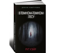 В темном-темном лесу