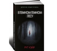 В темном-темном лесу