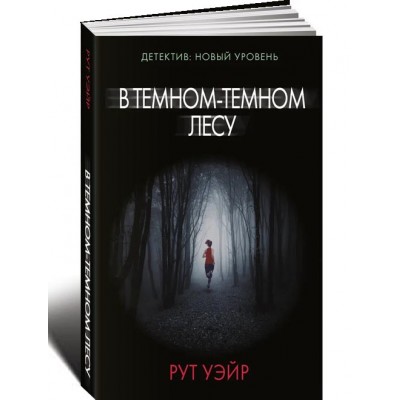 В темном-темном лесу