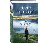 Тайна пациента Тайна пациента