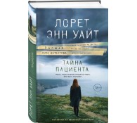 Тайна пациента